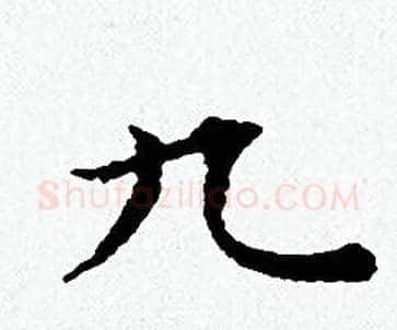 九字黄道周毛笔小楷书法写法,摘自黄道周毛笔小楷书法作品