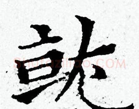 就字黄道周毛笔小楷书法写法,摘自黄道周毛笔小楷书法作品