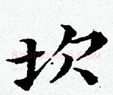 坎字黄道周毛笔小楷书法写法,摘自黄道周毛笔小楷书法作品