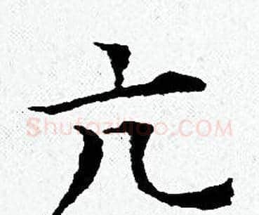 亢字黄道周毛笔小楷书法写法,摘自黄道周毛笔小楷书法作品