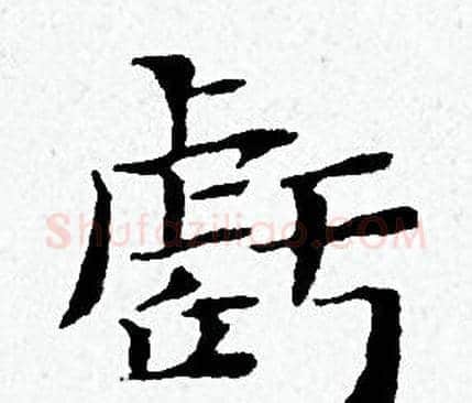 虧字黄道周毛笔小楷书法写法,摘自黄道周毛笔小楷书法作品