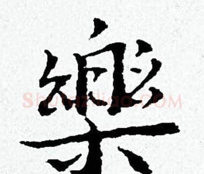 樂字黄道周毛笔小楷书法写法,摘自黄道周毛笔小楷书法作品