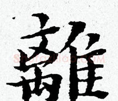 離字黄道周毛笔小楷书法写法,摘自黄道周毛笔小楷书法作品