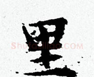 里字黄道周毛笔小楷书法写法,摘自黄道周毛笔小楷书法作品