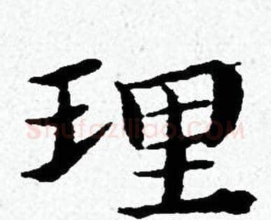 理字黄道周毛笔小楷书法写法,摘自黄道周毛笔小楷书法作品