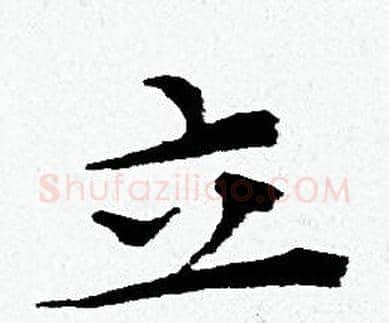 立字黄道周毛笔小楷书法写法,摘自黄道周毛笔小楷书法作品