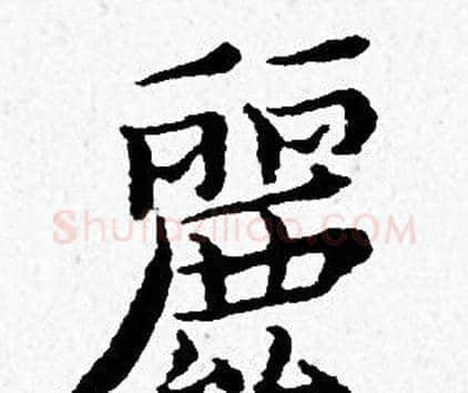 麗字黄道周毛笔小楷书法写法,摘自黄道周毛笔小楷书法作品