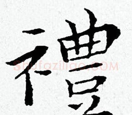 禮字黄道周毛笔小楷书法写法,摘自黄道周毛笔小楷书法作品