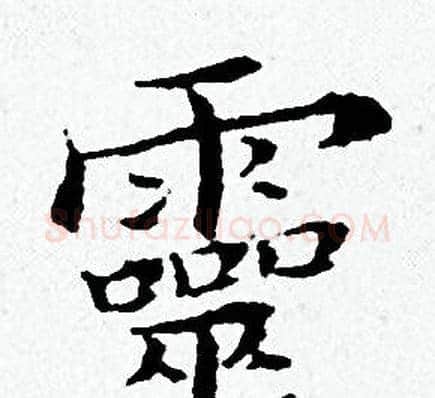 靈字黄道周毛笔小楷书法写法,摘自黄道周毛笔小楷书法作品