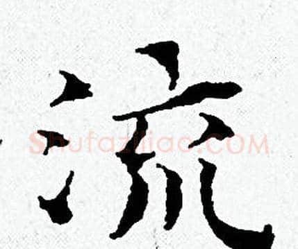 流字黄道周毛笔小楷书法写法,摘自黄道周毛笔小楷书法作品