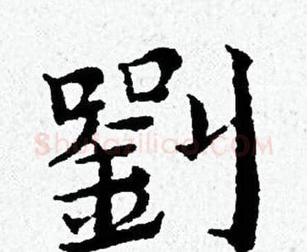劉字黄道周毛笔小楷书法写法,摘自黄道周毛笔小楷书法作品