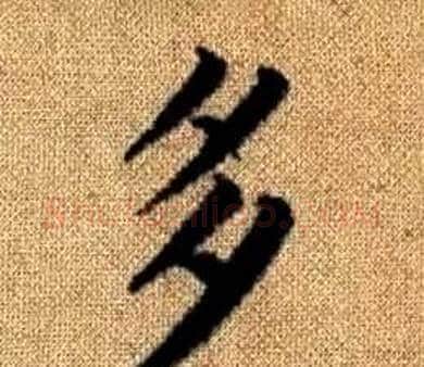 多字王铎毛笔楷书书法写法,摘自真草千字文