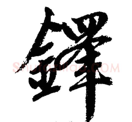 铎字王铎毛笔楷书书法写法,摘自王铎毛笔楷书书法作品
