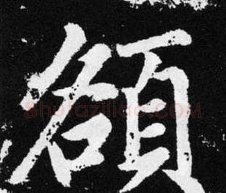 頟字王铎毛笔楷书书法写法,摘自张留孙碑
