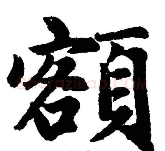 额字王铎毛笔楷书书法写法,摘自王铎毛笔楷书书法作品