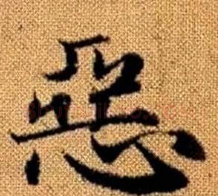 惡字王铎毛笔楷书书法写法,摘自真草千字文