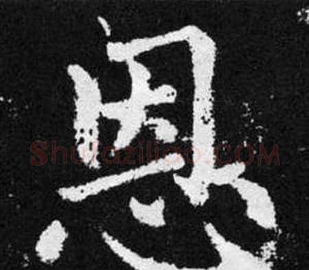 恩字王铎毛笔楷书书法写法,摘自张留孙碑