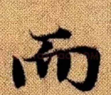 而字王铎毛笔楷书书法写法,摘自真草千字文