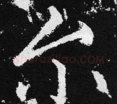 尔字王铎毛笔楷书书法写法,摘自张留孙碑