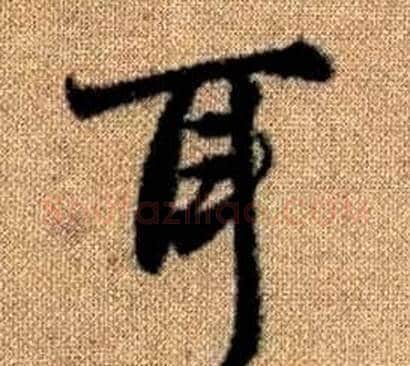 耳字王铎毛笔楷书书法写法,摘自真草千字文
