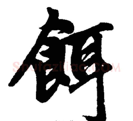 饵字王铎毛笔楷书书法写法,摘自王铎毛笔楷书书法作品