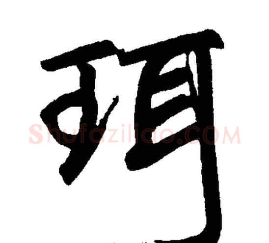 珥字王铎毛笔楷书书法写法,摘自王铎毛笔楷书书法作品