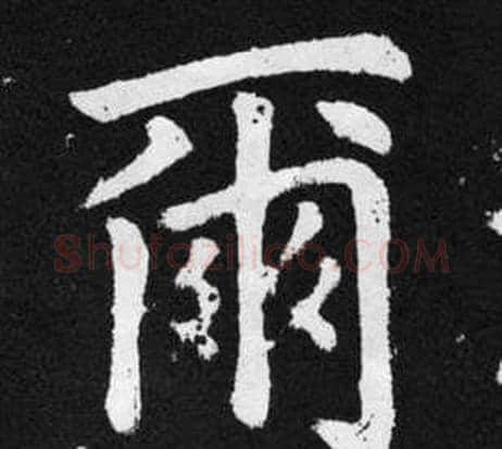 爾字王铎毛笔楷书书法写法,摘自张留孙碑