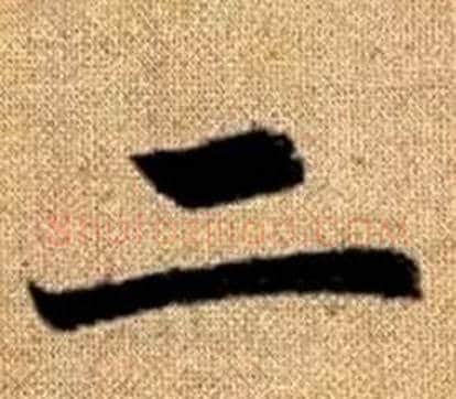 二字王铎毛笔楷书书法写法,摘自真草千字文