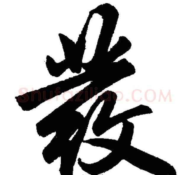 發字王铎毛笔楷书书法写法,摘自王铎毛笔楷书书法作品