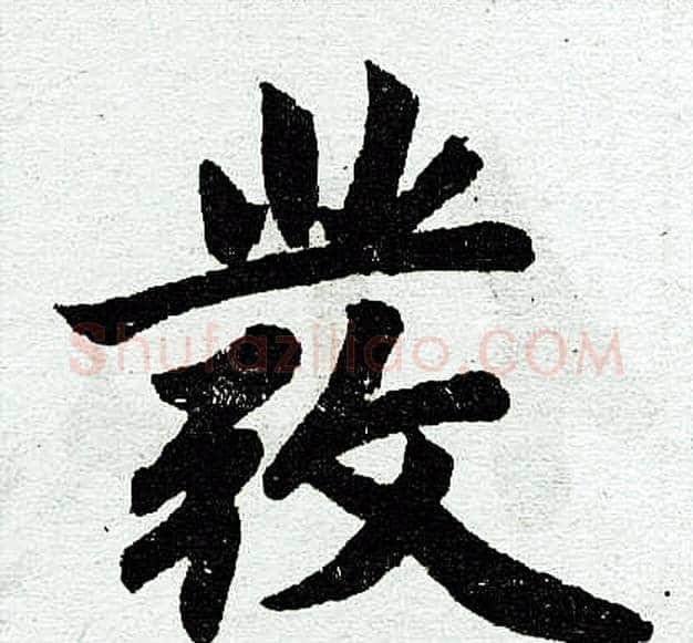 发字王铎毛笔楷书书法写法,摘自王铎毛笔楷书书法作品