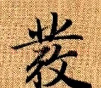 彂字王铎毛笔楷书书法写法,摘自真草千字文