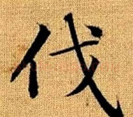 伐字王铎毛笔楷书书法写法,摘自真草千字文