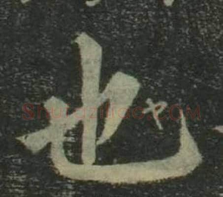 也字姜立纲毛笔楷书书法写法,摘自四体千字文