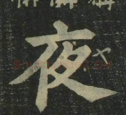 夜字姜立纲毛笔楷书书法写法,摘自四体千字文