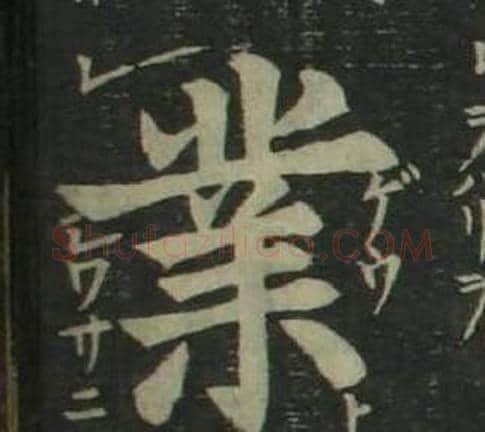業字姜立纲毛笔楷书书法写法,摘自四体千字文