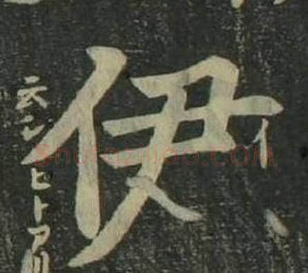 伊字姜立纲毛笔楷书书法写法,摘自四体千字文