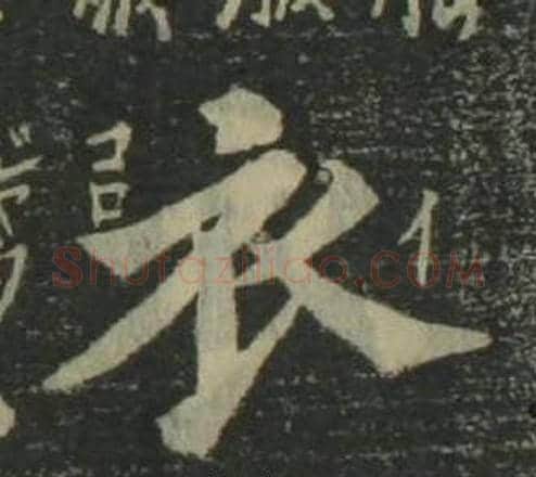 衣字姜立纲毛笔楷书书法写法,摘自四体千字文