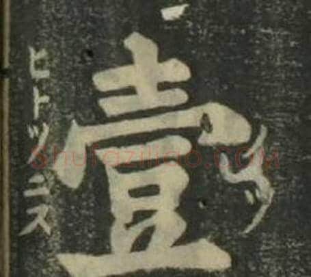 壹字姜立纲毛笔楷书书法写法,摘自四体千字文