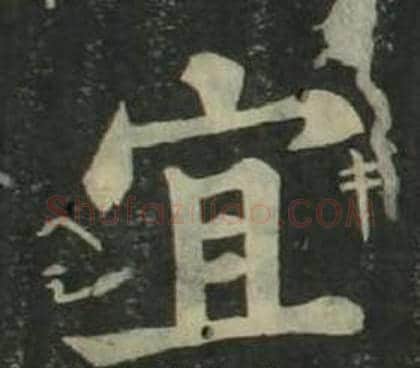 宜字姜立纲毛笔楷书书法写法,摘自四体千字文