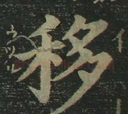 移字姜立纲毛笔楷书书法写法,摘自四体千字文