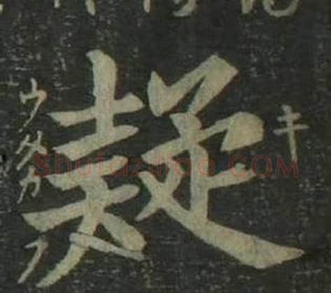 疑字姜立纲毛笔楷书书法写法,摘自四体千字文