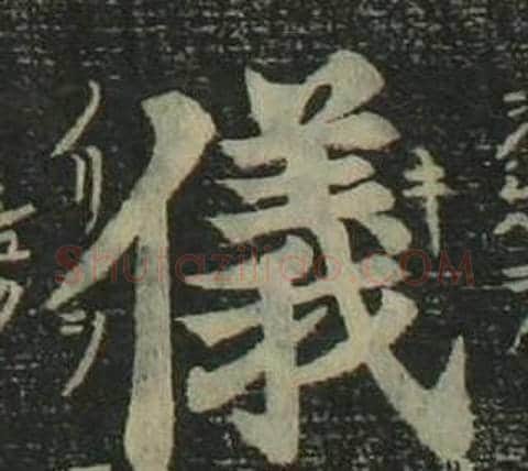 儀字姜立纲毛笔楷书书法写法,摘自四体千字文