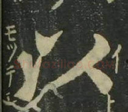 以字姜立纲毛笔楷书书法写法,摘自四体千字文