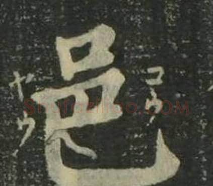 邑字姜立纲毛笔楷书书法写法,摘自四体千字文
