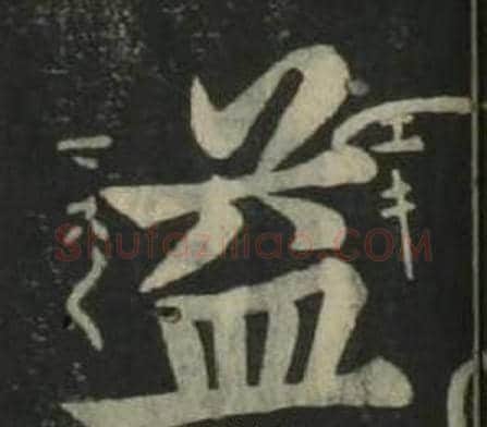 益字姜立纲毛笔楷书书法写法,摘自四体千字文