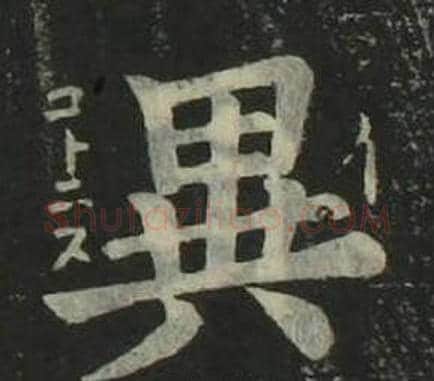 異字姜立纲毛笔楷书书法写法,摘自四体千字文