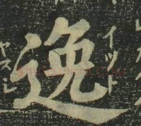 逸字姜立纲毛笔楷书书法写法,摘自四体千字文
