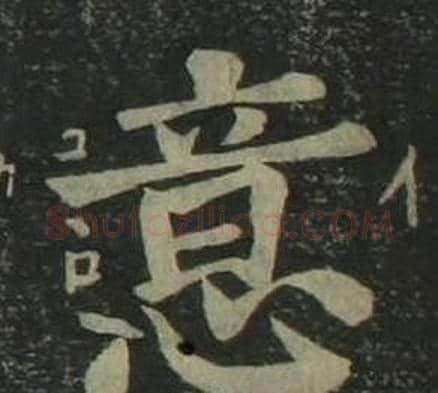 意字姜立纲毛笔楷书书法写法,摘自四体千字文