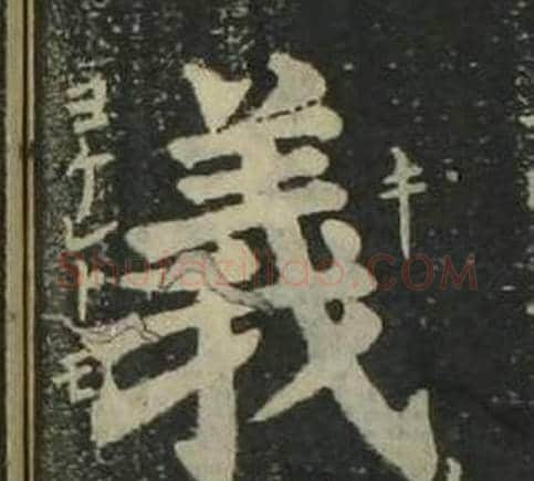 義字姜立纲毛笔楷书书法写法,摘自四体千字文