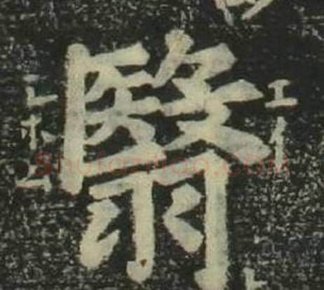 翳字姜立纲毛笔楷书书法写法,摘自四体千字文